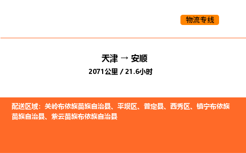 天津到安顺物流专线_天津到安顺货运公司_天津至安顺运输直达专线