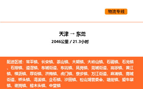 天津到东莞物流专线_天津到东莞货运公司_天津至东莞运输直达专线