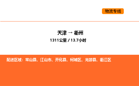 天津到衢州物流专线_天津到衢州货运公司_天津至衢州运输直达专线