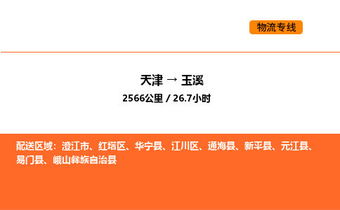 天津到玉溪物流专线_天津到玉溪货运公司_天津至玉溪运输直达专线