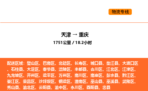 天津到重庆物流专线_天津到重庆货运公司_天津至重庆运输直达专线