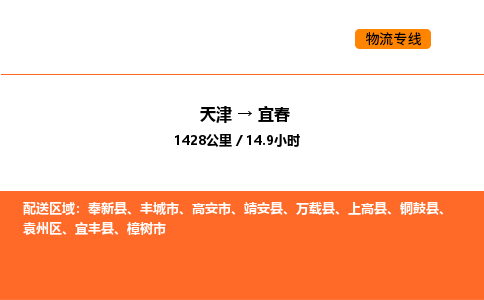 天津到宜春物流专线_天津到宜春货运公司_天津至宜春运输直达专线