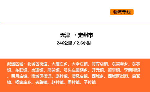 天津到定州市物流专线|天津到定州市货运公司安全，快捷，准时