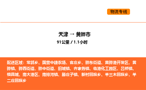 天津到黄骅市物流专线|天津到黄骅市货运公司安全，快捷，准时