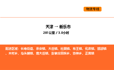 天津到新乐市物流专线|天津到新乐市货运公司安全，快捷，准时