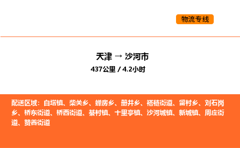 天津到沙河市物流专线|天津到沙河市货运公司安全，快捷，准时