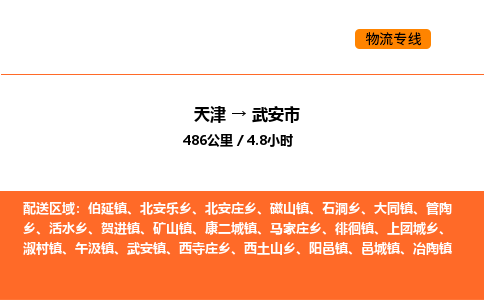 天津到武安市物流专线|天津到武安市货运公司安全，快捷，准时