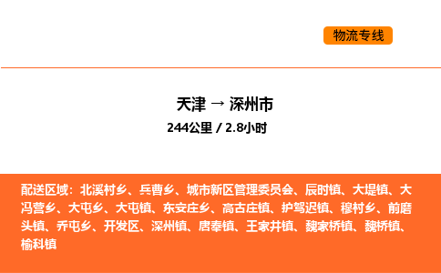 天津到深州市物流专线|天津到深州市货运公司安全，快捷，准时