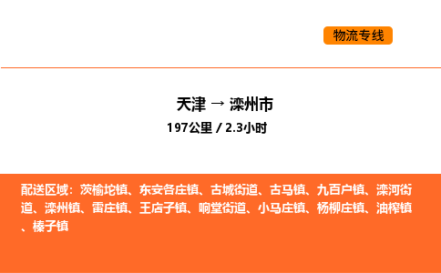 天津到滦州市物流专线|天津到滦州市货运公司安全，快捷，准时