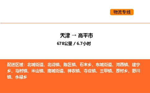 天津到高平市物流专线|天津到高平市货运公司安全，快捷，准时