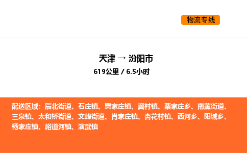 天津到汾阳市物流专线|天津到汾阳市货运公司安全，快捷，准时