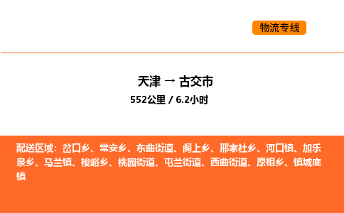 天津到古交市物流专线|天津到古交市货运公司安全，快捷，准时