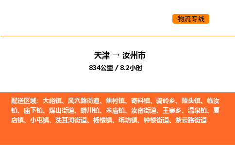 天津到汝州市物流专线|天津到汝州市货运公司安全，快捷，准时