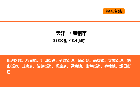 天津到舞钢市物流专线|天津到舞钢市货运公司安全，快捷，准时