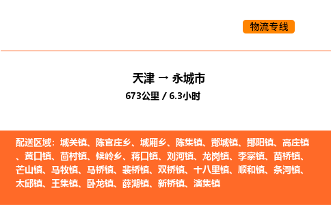 天津到永城市物流专线|天津到永城市货运公司安全，快捷，准时