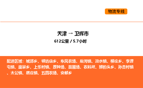 天津到卫辉市物流专线|天津到卫辉市货运公司安全，快捷，准时