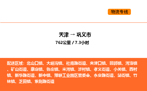 天津到巩义市物流专线|天津到巩义市货运公司安全，快捷，准时