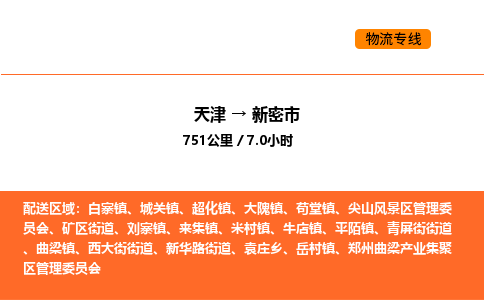 天津到新密市物流专线|天津到新密市货运公司安全，快捷，准时