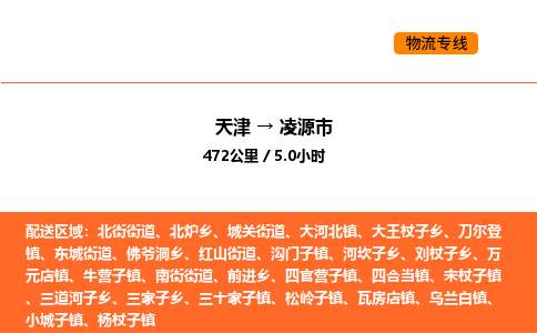 天津到凌源市物流专线|天津到凌源市货运公司安全，快捷，准时