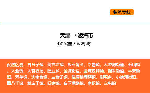 天津到凌海市物流专线|天津到凌海市货运公司安全，快捷，准时