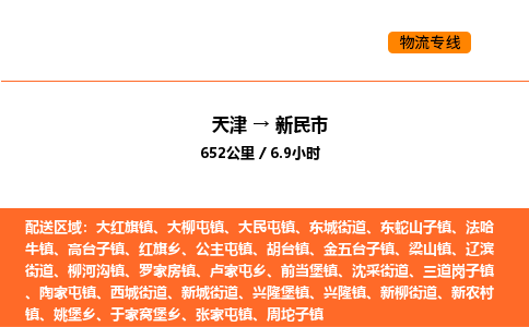 天津到新民市物流专线|天津到新民市货运公司安全，快捷，准时