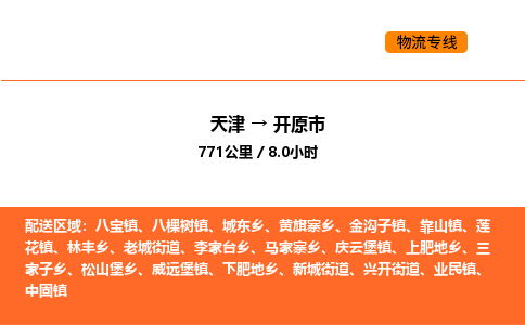 天津到开原市物流专线|天津到开原市货运公司安全，快捷，准时