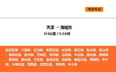 天津到海城市物流专线|天津到海城市货运公司安全，快捷，准时