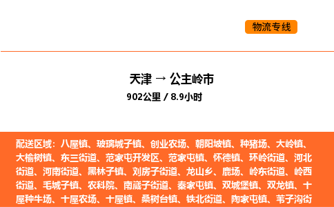 天津到公主岭市物流专线|天津到公主岭市货运公司安全，快捷，准时