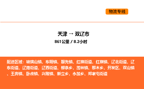 天津到双辽市物流专线|天津到双辽市货运公司安全，快捷，准时