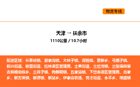 天津到扶余市物流专线|天津到扶余市货运公司安全，快捷，准时