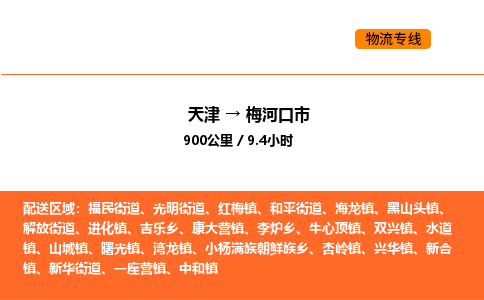 天津到梅河口市物流专线|天津到梅河口市货运公司安全，快捷，准时