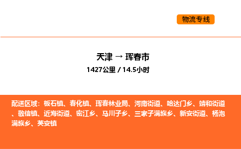 天津到珲春市物流专线|天津到珲春市货运公司安全，快捷，准时