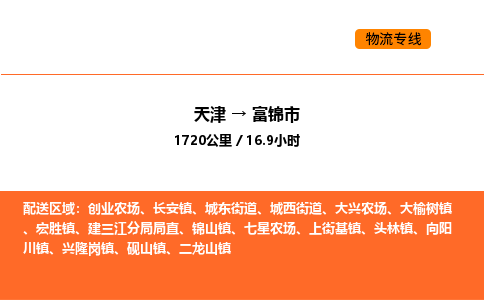 天津到富锦市物流专线|天津到富锦市货运公司安全，快捷，准时