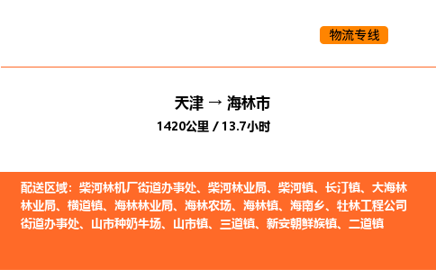 天津到海林市物流专线|天津到海林市货运公司安全，快捷，准时