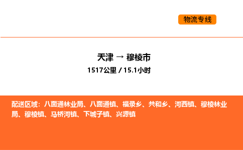 天津到穆棱市物流专线|天津到穆棱市货运公司安全，快捷，准时