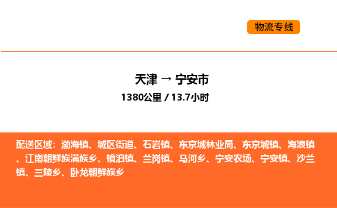 天津到宁安市物流专线|天津到宁安市货运公司安全，快捷，准时