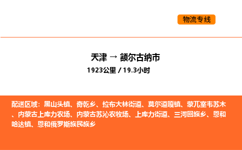 天津到额尔古纳市物流专线|天津到额尔古纳市货运公司安全，快捷，准时