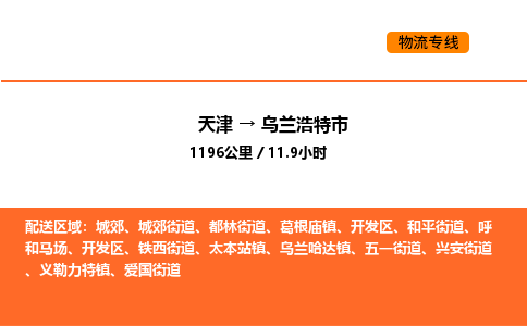 天津到乌兰浩特市物流专线|天津到乌兰浩特市货运公司安全，快捷，准时