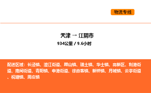 天津到江阴市物流专线|天津到江阴市货运公司安全，快捷，准时