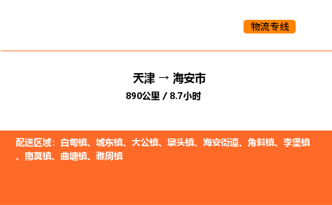 天津到海安市物流专线|天津到海安市货运公司安全，快捷，准时