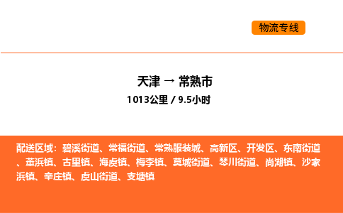 天津到常熟市物流专线|天津到常熟市货运公司安全，快捷，准时