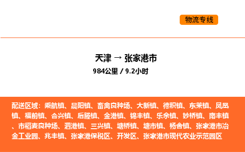 天津到张家港市物流专线|天津到张家港市货运公司安全，快捷，准时