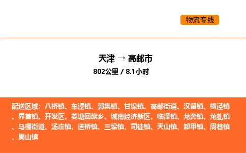 天津到高邮市物流专线|天津到高邮市货运公司安全，快捷，准时