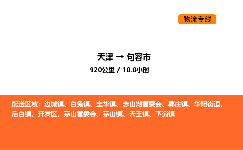 天津到句容市物流专线|天津到句容市货运公司安全，快捷，准时