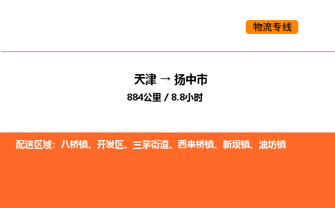 天津到扬中市物流专线|天津到扬中市货运公司安全，快捷，准时