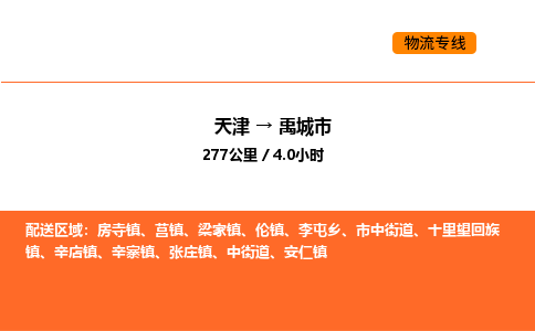 天津到禹城市物流专线|天津到禹城市货运公司安全，快捷，准时