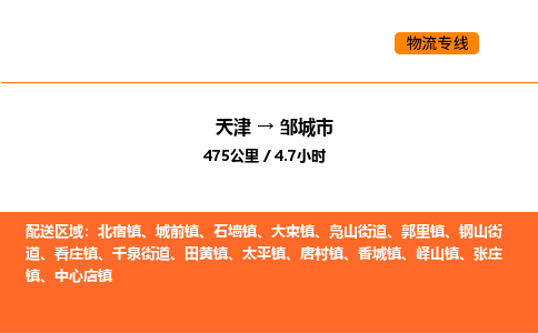 天津到邹城市物流专线|天津到邹城市货运公司安全，快捷，准时