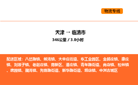 天津到临清市物流专线|天津到临清市货运公司安全，快捷，准时