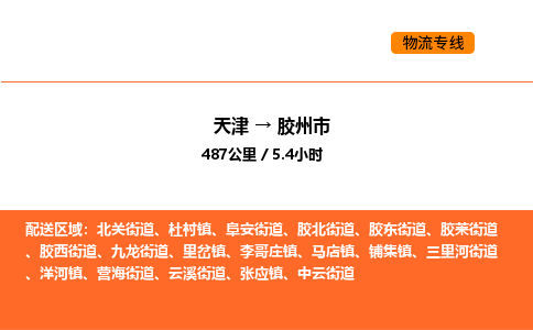 天津到胶州市物流专线|天津到胶州市货运公司安全，快捷，准时