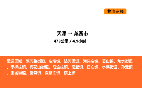 天津到莱西市物流专线|天津到莱西市货运公司安全，快捷，准时